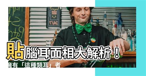 貼面耳|面相解析何為貼腦耳